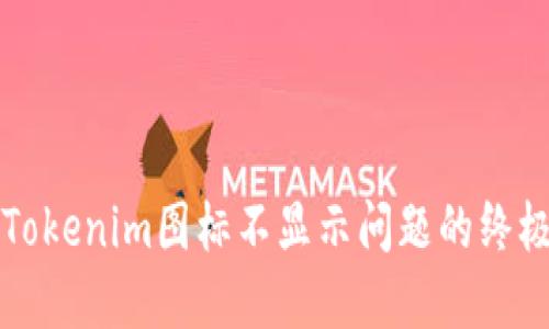 解决Tokenim图标不显示问题的终极指南
