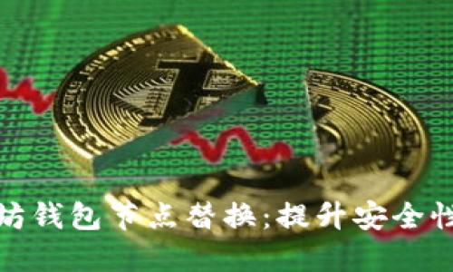 深入探讨以太坊钱包节点替换：提升安全性与性能的关键
