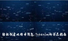 轻松创建比特币钱包：T