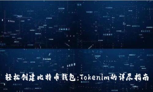 轻松创建比特币钱包：Tokenim的详尽指南