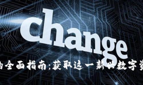 购买Tokenim的全面指南：获取这一新兴数字资产的最佳策略