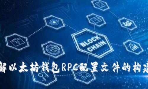 全面理解以太坊钱包RPC配置文件的构建与应用