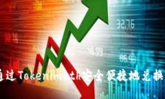 如何通过Tokenimeth安全便捷