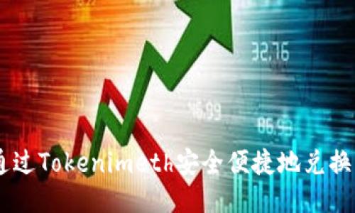 如何通过Tokenimeth安全便捷地兑换USDT？