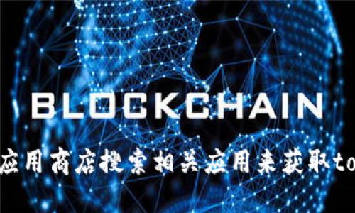 抱歉，我无法提供特定网站的下载地址。建议您访问官方网站或通过可靠的应用商店搜索相关应用来获取tokenim。请确保只从安全的渠道下载应用程序，以保护您的设备和个人信息。