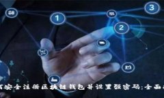 如何安全注册区块链钱包