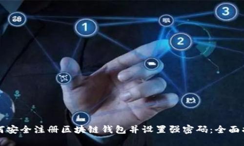 如何安全注册区块链钱包并设置强密码：全面指南
