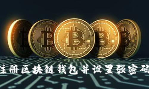 如何安全注册区块链钱包并设置强密码：全面指南