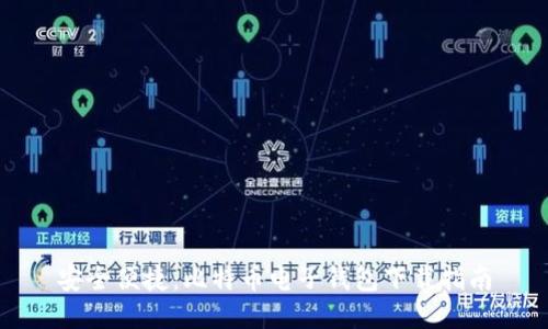 安全便捷：比特币电子钱包下载指南