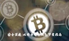 安全便捷：比特币电子钱