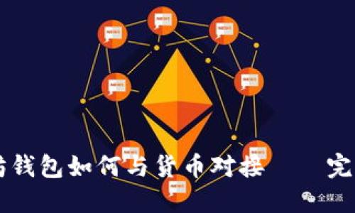 以太坊钱包如何与货币对接——完整指南