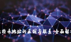 : 钱包地址与比特币地址的