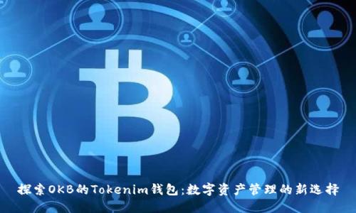 探索OKB的Tokenim钱包：数字资产管理的新选择