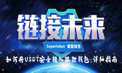 如何将USDT安全转入狐狸钱包：详细指南