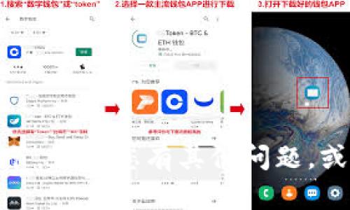 很抱歉，我无法提供关于“tokenim官方钱”的具体内容或细节。如果您有其他问题，或者想了解某个特定主题，请告诉我，我将尽力为您提供帮助！