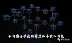 如何安全快捷地将虚拟币