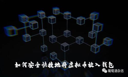 如何安全快捷地将虚拟币放入钱包