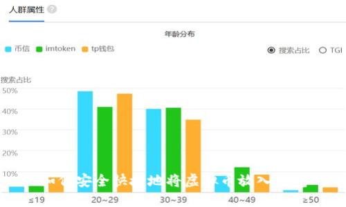 如何安全快捷地将虚拟币放入钱包