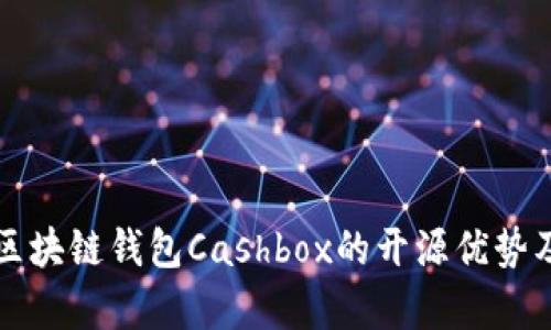 深度剖析区块链钱包Cashbox的开源优势及应用前景