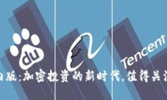 Tokenim国内版：加密投资的