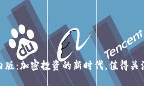 Tokenim国内版：加密投资的新时代，值得关注的优秀平台