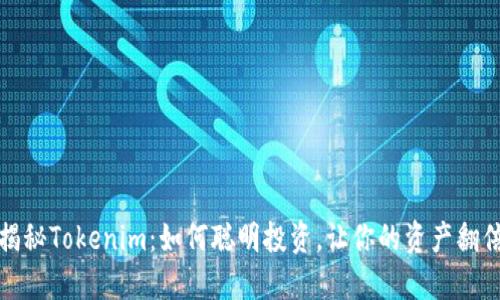 揭秘Tokenim：如何聪明投资，让你的资产翻倍
