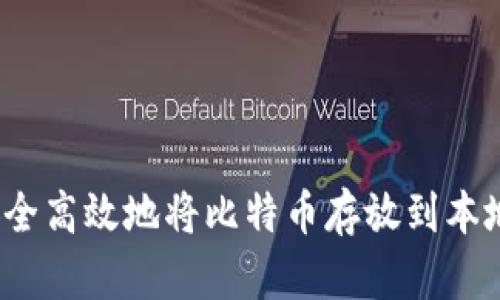 如何安全高效地将比特币存放到本地钱包？