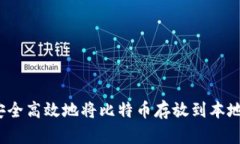如何安全高效地将比特币