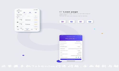 如何解决苹果手机Tokenim闪退问题：全面解析与解决方案