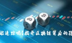 以太坊钱包能追踪吗？揭