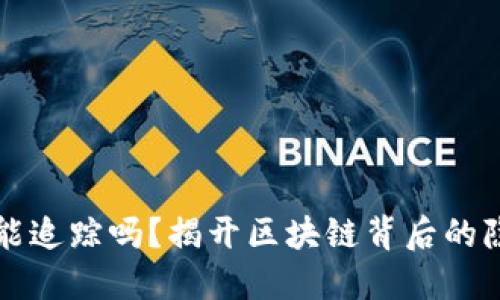 以太坊钱包能追踪吗？揭开区块链背后的隐私与透明性