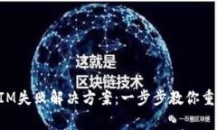 TokenIM失败解决方案：一步