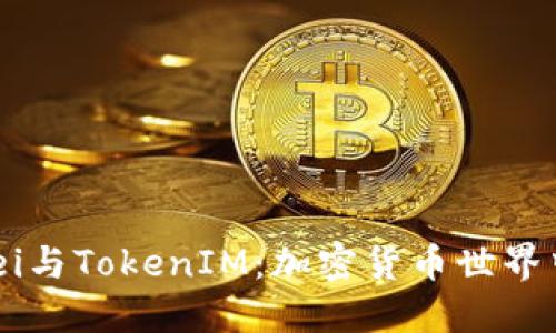 深入探索Gwei与TokenIM：加密货币世界中的关键概念