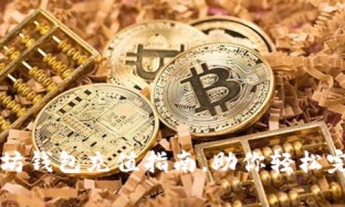 简单易懂的以太坊钱包充值指南，助你轻松完成数字资产管理