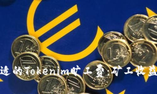 如何设置合适的Tokenim旷工费：矿工收益与网络安全