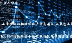 Title: USDT钱包的安全性分析