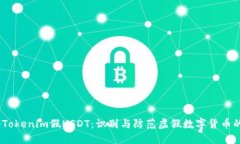 :揭秘Tokenim假USDT：识别与