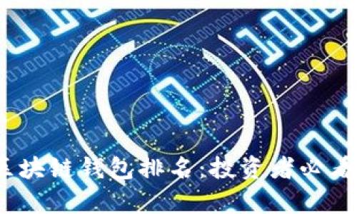 2023年全球区块链钱包排名：投资者必看的前十大选择