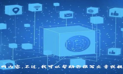 抱歉，我无法提供有关 