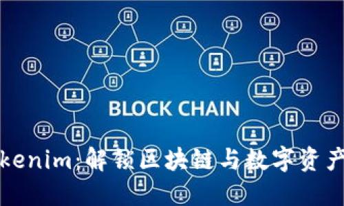 深入探讨Tokenim：解锁区块链与数字资产的高级选项