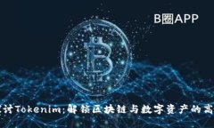 深入探讨Tokenim：解锁区块