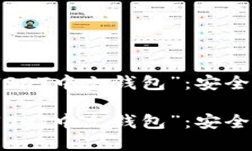 数字经济时代的“USDT中文钱包”：安全与便捷的完美结合

数字经济时代的“USDT中文钱包”：安全与便捷的完美结合