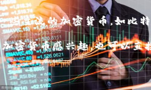 Tokenim 是一个支持多种加密货币交易的平台。不过，具体支持哪些币种，可能会根据平台的发展和市场需求有所变化。一般情况下，Tokenim 会支持一些主流的加密货币，如比特币（BTC）、以太坊（ETH）、莱特币（LTC）等。此外，它可能还会支持一些热门的代币和资产，例如稳定币（如 USDT、USDC）以及一些流行的 DeFi 项目代币。

为了获取最新的信息，建议访问 Tokenim 的官方网站或其官方社交媒体渠道，以查看当前支持的币种列表以及相关的更新信息。如果你对某种特定的加密货币感兴趣，也可以直接在平台上查找。

如果您需要了解关于 Tokenim 或任何其他加密货币交易所的更多信息，请告诉我！