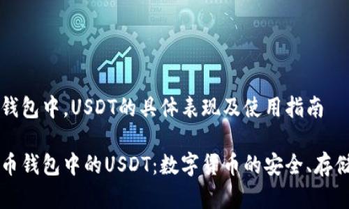 在火币钱包中，USDT的具体表现及使用指南

探秘火币钱包中的USDT：数字货币的安全、存储与交易