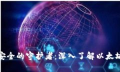 数字资产安全的守护者：