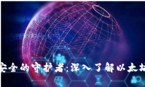 数字资产安全的守护者：深入了解以太坊物理钱包