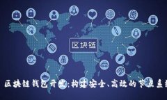 : 区块链钱包开发：构建安