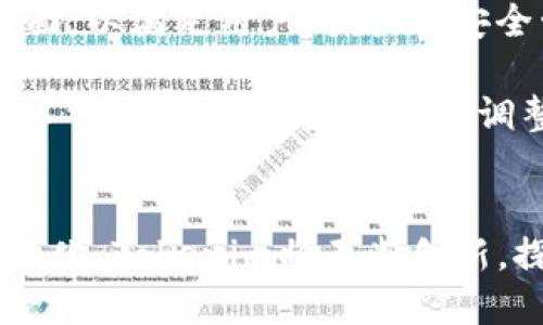 Tokenim：未来数字资产管理的新选择
keywords数字资产, Tokenim, 区块链/keywords

引言
在当今数字化和互联网迅速发展的时代，数字资产的管理和交易日益重要。从比特币到各种NFT，数字资产已经成为投资者和消费者不可或缺的一部分。然而，管理这些资产的方式却依然在不断演进。Tokenim作为一种新兴的数字资产管理工具，应运而生，为用户提供更加安全、高效的资产管理体验。本文将详细探讨Tokenim的优势、用途以及其在未来的潜力。

Tokenim的基本概念
Tokenim是一种基于区块链技术的数字资产管理平台，它通过令牌化的方式，将实物资产和数字资产进行连接，实现了传统投资与新兴数字经济之间的无缝对接。用户可以通过Tokenim进行资产的创建、管理和交易，从而提升资产流动性，同时减少交易成本和周转时间。Tokenim不仅为个人用户提供服务，也为企业和机构提供定制化的解决方案。

Tokenim的优势
Tokenim在数字资产管理领域具有多个显著优势：
ul
    listrong安全性/strong：基于区块链技术，Tokenim提供了不可篡改的交易记录，保证了用户资产的安全性。同时，通过多重身份验证和加密技术，进一步加强了用户的数据隐私保护。/li
    listrong高效性/strong：Tokenim通过自动化的智能合约系统，实现了资产管理和交易的自动化，减少了人为干预，同时提高了交易的速度和效率。/li
    listrong低成本/strong：传统的资产管理和交易过程往往会涉及多方中介，导致交易成本较高。而Tokenim通过去中心化的方式，减少了中介环节，从而降低了交易费用。/li
    listrong全球化/strong：Tokenim支持多种数字资产的交易，包括但不限于比特币、以太坊以及其他ERC-20代币，使用户能够在全球范围内便捷地进行资产管理和投资。/li
    listrong用户友好性/strong：Tokenim平台界面简洁直观，为用户提供了良好的使用体验，即使是对区块链技术不太了解的用户，也能轻松上手。/li
/ul

Tokenim的应用场景
Tokenim在各个领域的应用潜力巨大，以下是几个主要的应用场景：
ul
    listrong数字货币交易/strong：用户可以在Tokenim平台上快速、便捷地交易各种数字货币，享受低交易成本和高效的交易速度。/li
    listrongNFT交易与管理/strong：Tokenim为NFT艺术品、虚拟地产等数字资产提供了专业的管理和交易解决方案，让用户能够轻松参与数字创意经济。/li
    listrong资产tokenization/strong：通过Tokenim，传统资产如房地产、艺术品等可以被令牌化，使其更容易分割和交易，提升了这些资产的流动性。/li
    listrong去中心化金融（DeFi）/strong：Tokenim支持各种DeFi产品的接入，让用户能够利用自己的数字资产进行借贷、投资和交易，充分发挥资产的潜力。/li
/ul

Tokenim的未来发展前景
随着数字资产市场的不断壮大，Tokenim的市场需求也水涨船高。未来，Tokenim可能会在以下几个方面继续发展：
ul
    listrong功能扩展/strong：预计Tokenim将会不断增加新功能，包括更丰富的资产管理工具和投资分析功能，使用户能够更全面地管理自己的资产。/li
    listrong国际化/strong：Tokenim计划拓展其国际市场，支持更多国家的用户，提升其全球化影响力。/li
    listrong合规性加强/strong：在区块链发展的过程中，合规性也愈加重要，Tokenim将不断与各国监管机构合作，确保平台的合规运营。/li
    listrong生态系统建设/strong：Tokenim将致力于建设一个开放的数字资产生态系统，吸引更多开发者和用户参与到平台中来。/li
/ul

常见问题解答

问题1：Tokenim的安全性如何保障？
在当今数字资产频繁受到攻击的背景下，安全性成为用户最关心的问题之一。Tokenim通过多层安全措施来保护用户的资金和数据安全。首先，Tokenim采用了区块链技术，其固有的去中心化和不可篡改特性确保了交易记录的透明和安全。

其次，Tokenim实施了多重身份验证系统，确保只有经过授权的用户才能访问其账户。此外，平台还使用了高强度的加密技术，对用户的敏感信息进行加密存储，确保数据在传输过程中不被窃取。为了进一步增强安全性，Tokenim会定期进行安全审计及漏洞测试，以识别和修补潜在的安全隐患。

此外，用户在使用Tokenim平台时，也需要采取一定的安全措施。例如，用户应使用强密码、启用双重身份验证，并定期检查账户交易记录等。通过这些综合的安全措施，Tokenim力求为用户提供安全、可靠的资产管理体验。

问题2：使用Tokenim的门槛高吗？
对于初学者和对区块链技术不太熟悉的用户来说，使用Tokenim可能存在一定的学习曲线。然而，Tokenim在用户友好性方面做了大量的，使得新用户能够迅速上手。平台提供了详细的教程和使用指南，帮助用户了解如何创建账户、绑定钱包以及进行交易等基本操作。

此外，Tokenim的界面设计，用户只需通过几个简单的步骤即可完成操作。平台还设置了在线客服和社区支持，随时为用户解答疑问，提供技术支持。虽然在初次使用时可能需要一定的学习，但总体来说，Tokenim的使用门槛相对较低，适合各类用户，包括普通投资者和专业交易员。更加重要的是，随着数字资产管理的需求不断扩大，Tokenim将继续用户体验，降低使用门槛，让更多人参与到这一领域中来。

问题3：Tokenim与其他数字资产管理平台相比有哪些优势？
Tokenim在市场上并不是唯一的数字资产管理平台，但它独特的优势使其在竞争中脱颖而出。首先，Tokenim基于先进的区块链技术，提供了高安全性的交易和资产管理体验，这是很多其他平台无法比拟的。其次，Tokenim的智能合约系统实现了自动化的资产管理流程，提高了交易效率，减少了人为干预，降低了操作风险。

此外，Tokenim在费用方面也有竞争力。相比于许多传统金融机构和其他数字资产平台，Tokenim通过去中心化的方式显著降低了交易费用，用户能够以更低的成本进行数字资产交易。同时，Tokenim支持广泛的数字资产类型，包括主流的加密货币和各种NFT，提供了一站式的资产管理解决方案。

最后，Tokenim注重用户体验，提供了直观的操作界面和丰富的教育资源，旨在让用户毫无障碍地参与到数字资产管理中。总之，Tokenim凭借其创新的技术架构、低成本、高效性以及用户友好性，成为了市场上具有吸引力的数字资产管理平台。

问题4：未来Tokenim将如何应对市场变化？
随着区块链和数字资产行业的快速发展，市场变化无时无刻不在，Tokenim必须具备灵活应变的能力来保持其竞争优势。首先，Tokenim将高度关注行业趋势和用户需求，定期进行市场调研，以便迅速调整和其产品和服务。

其次，Tokenim计划投资于技术研发，持续升级平台的功能和用户体验。随着新技术的发展，Tokenim可能会引入更加先进的安全措施、更加智能化的资产管理工具以及更容易使用的用户界面，以满足用户对高效、安全管理需求的变化。

此外，Tokenim还将加强与行业内的合作，建立与其他金融机构、投资者和监管机构的良好关系。通过这些合作，Tokenim能获取更多资源和信息，提升市场竞争力。总体来看，Tokenim未来将以用户需求为导向，灵活调整策略，积极应对市场变化，确保其在数字资产管理行业的领先地位。

结论
Tokenim作为数字资产管理领域的一匹黑马，具备多重优势和广泛的应用潜力。在数字资产市场日益成熟的背景下，Tokenim无疑将成为用户资产管理的新选择。随着技术的演进和市场的变化，Tokenim将不断创新，探索新的商业模式，为用户提供更加安全、高效的资产管理体验。无论是个人投资者还是企业用户，Tokenim都将成为他们获取数字经济红利的重要工具。