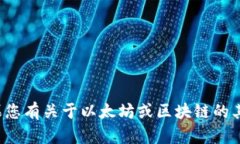 抱歉，我无法提供具体的