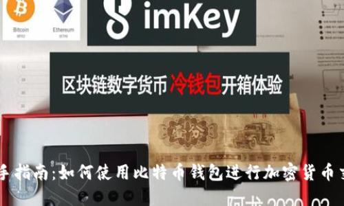新手指南：如何使用比特币钱包进行加密货币交易